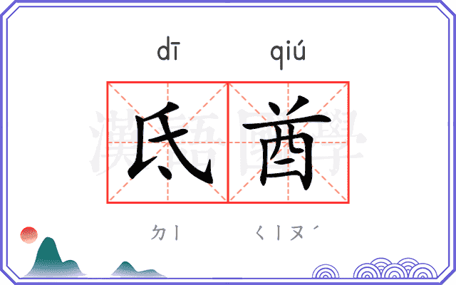 氐酋