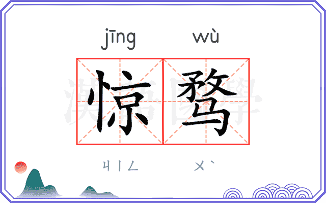 惊骛