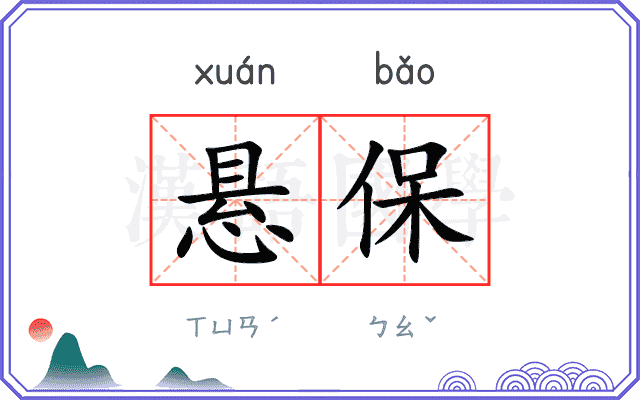 悬保