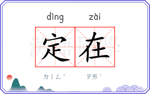 定在