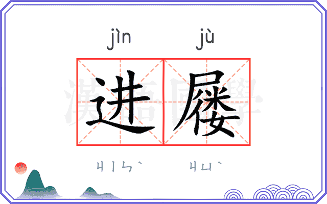 进屦