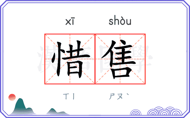 惜售