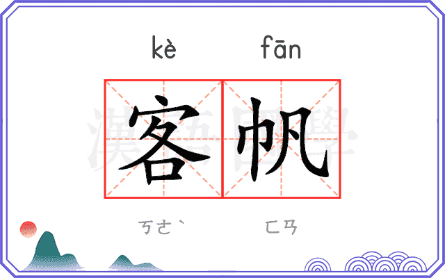 客帆