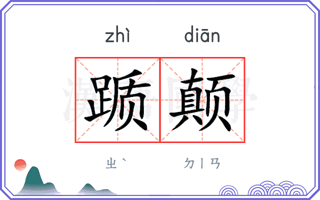 踬颠