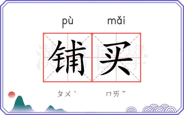 铺买
