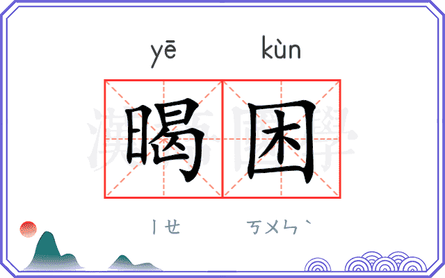 暍困