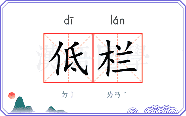 低栏