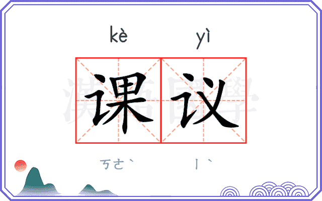 课议