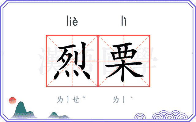 烈栗