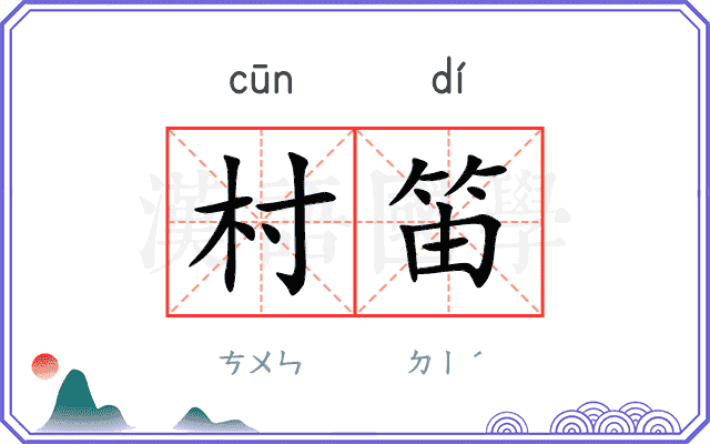 村笛