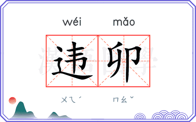 违卯
