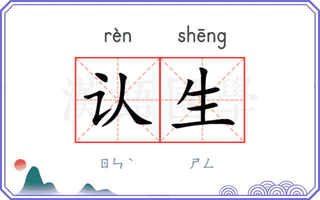 认生
