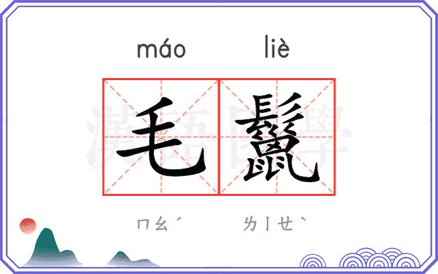 毛鬣