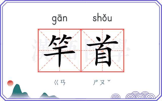 竿首