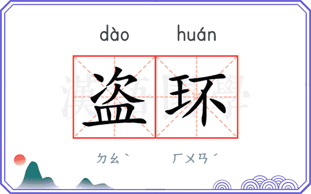 盗环