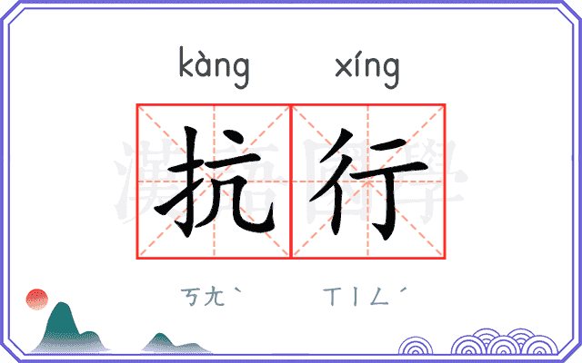 抗行