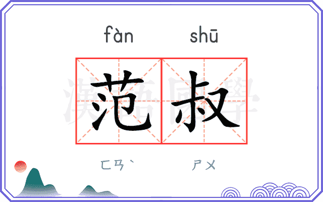 范叔