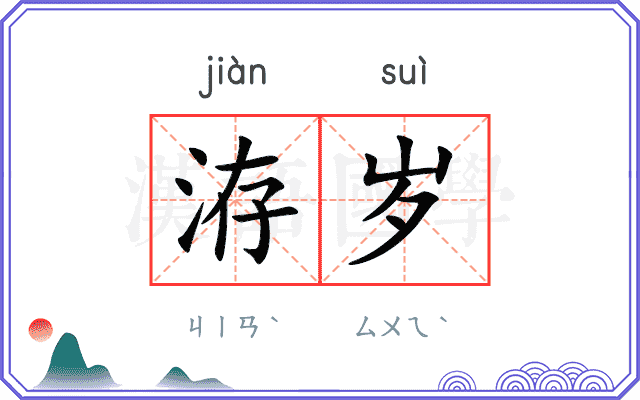 洊岁