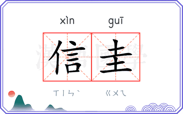 信圭