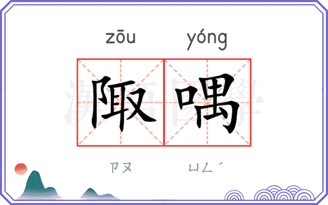 陬喁