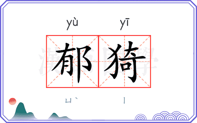 郁猗