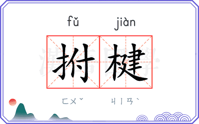 拊楗