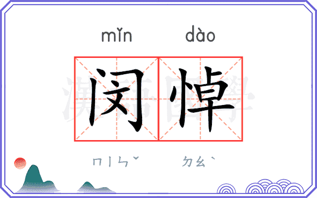 闵悼