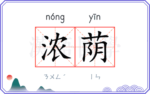 浓荫