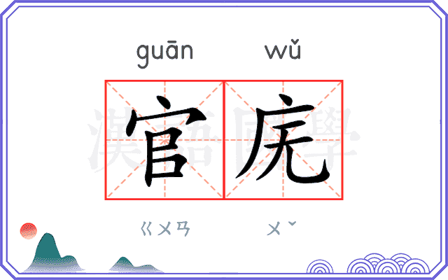 官庑