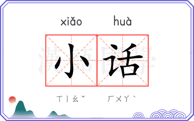 小话