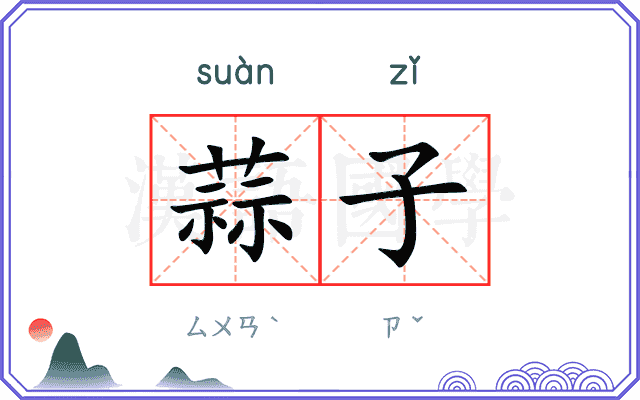 蒜子