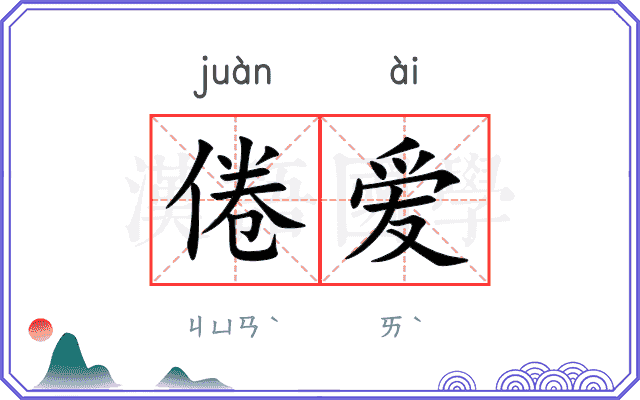 倦爱