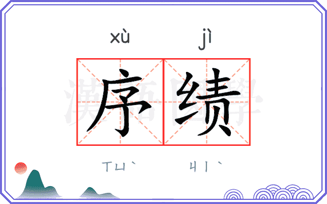 序绩