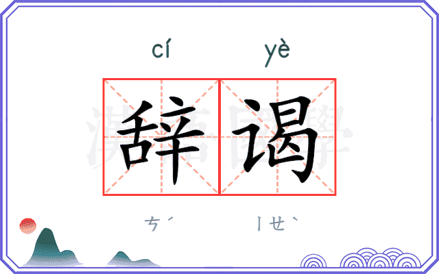 辞谒