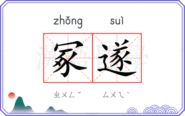 冢遂