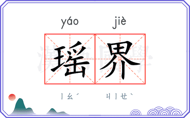 瑶界