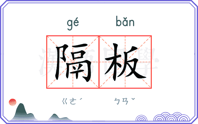 隔板