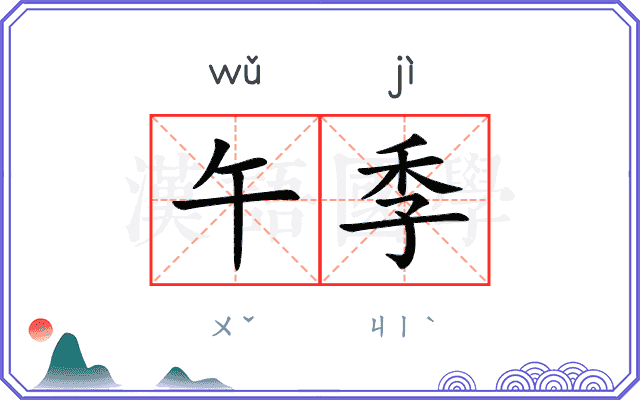 午季