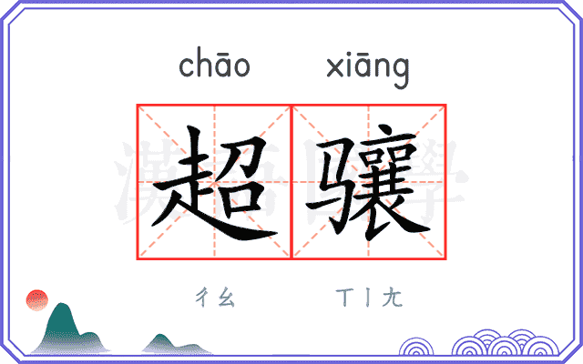 超骧