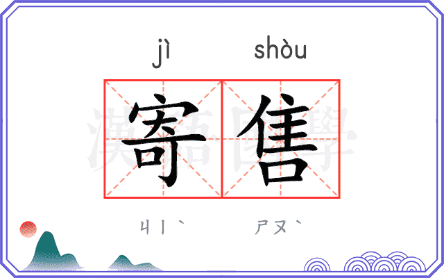 寄售