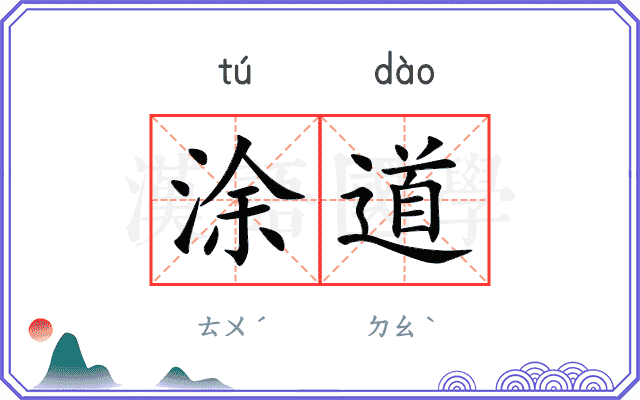 涂道