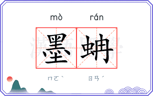 墨蚺