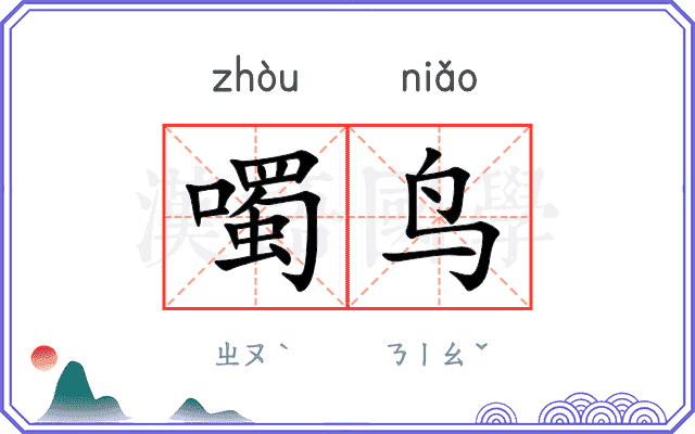 噣鸟