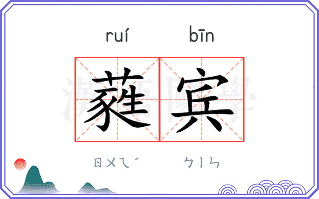 蕤宾