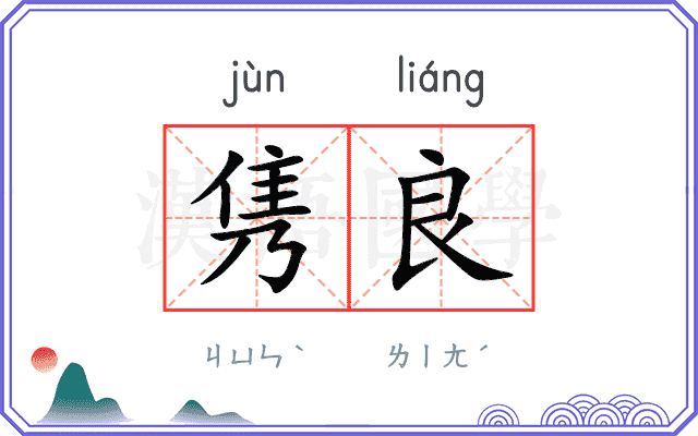 隽良