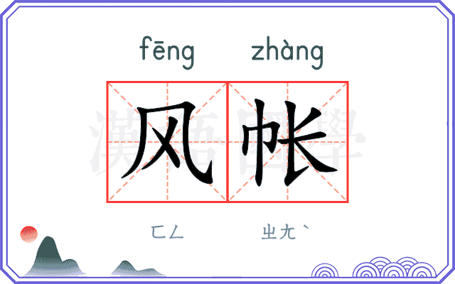 风帐