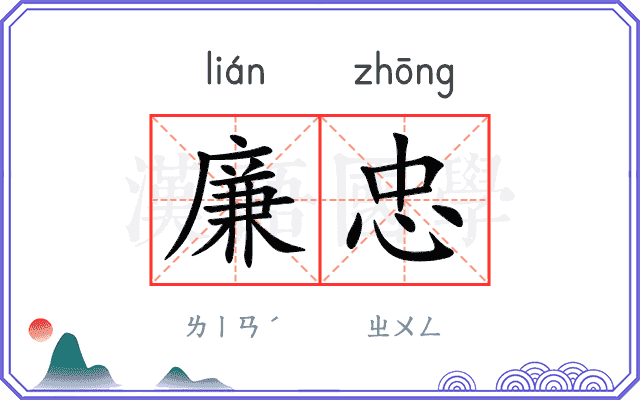 廉忠