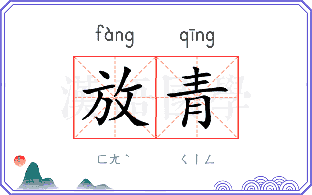 放青
