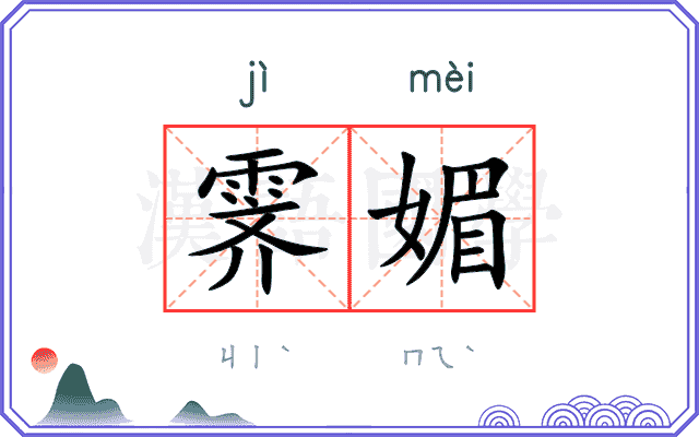 霁媚