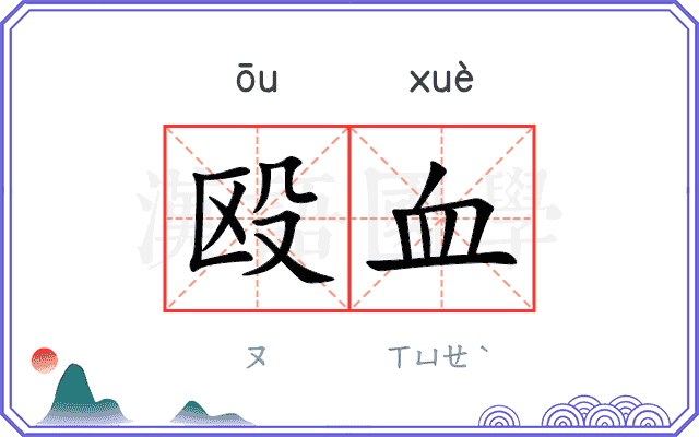 殴血